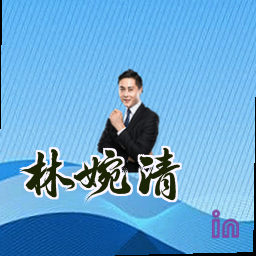 林婉清
