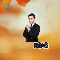 周峻