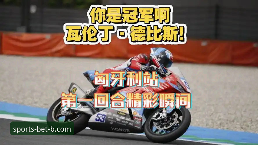 b体育娱乐平台常见问题 世界超级摩托车锦标赛匈牙利站精彩回顾:从排位到夺冠的完整观赛指南
